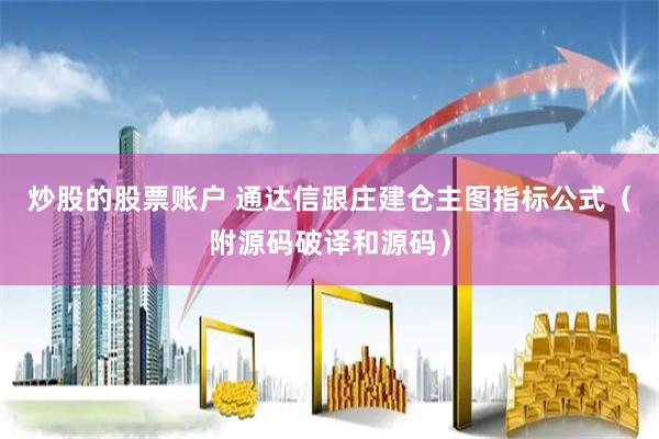 炒股的股票账户 通达信跟庄建仓主图指标公式（附源码破译和源码）