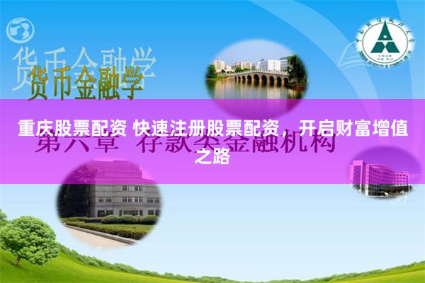 重庆股票配资 快速注册股票配资，开启财富增值之路